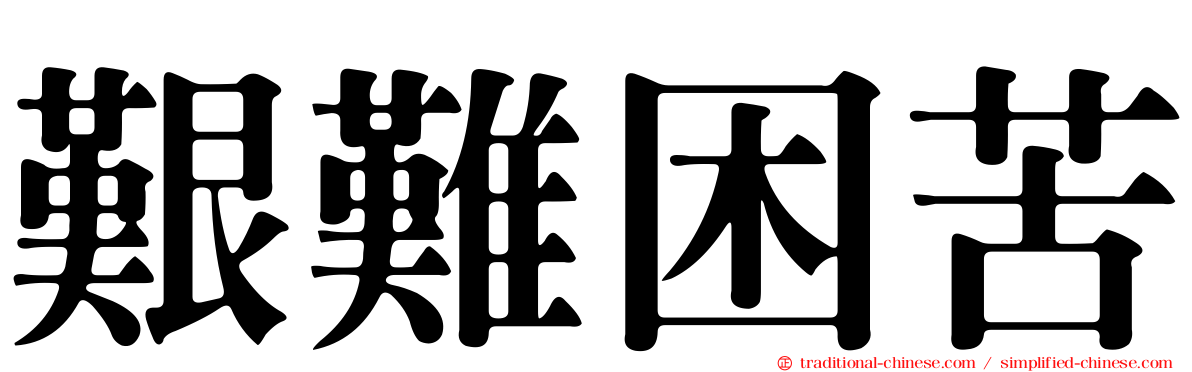 艱難困苦