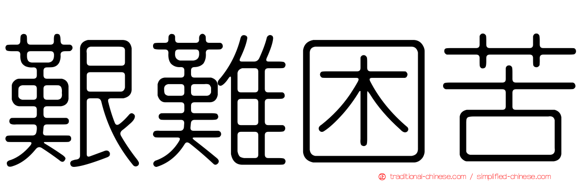 艱難困苦