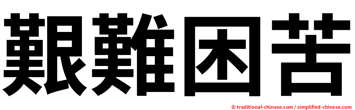 艱難困苦