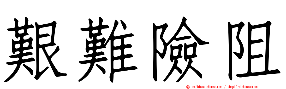 艱難險阻