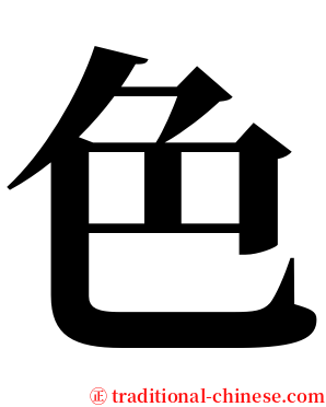 色 serif font