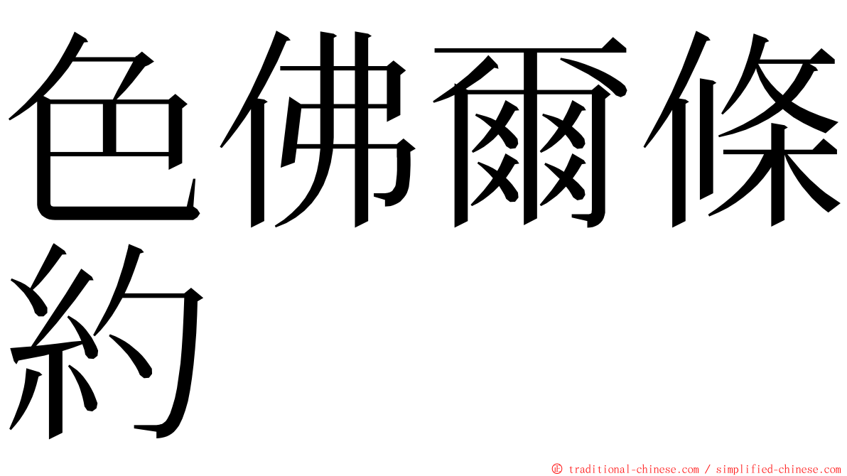 色佛爾條約 ming font
