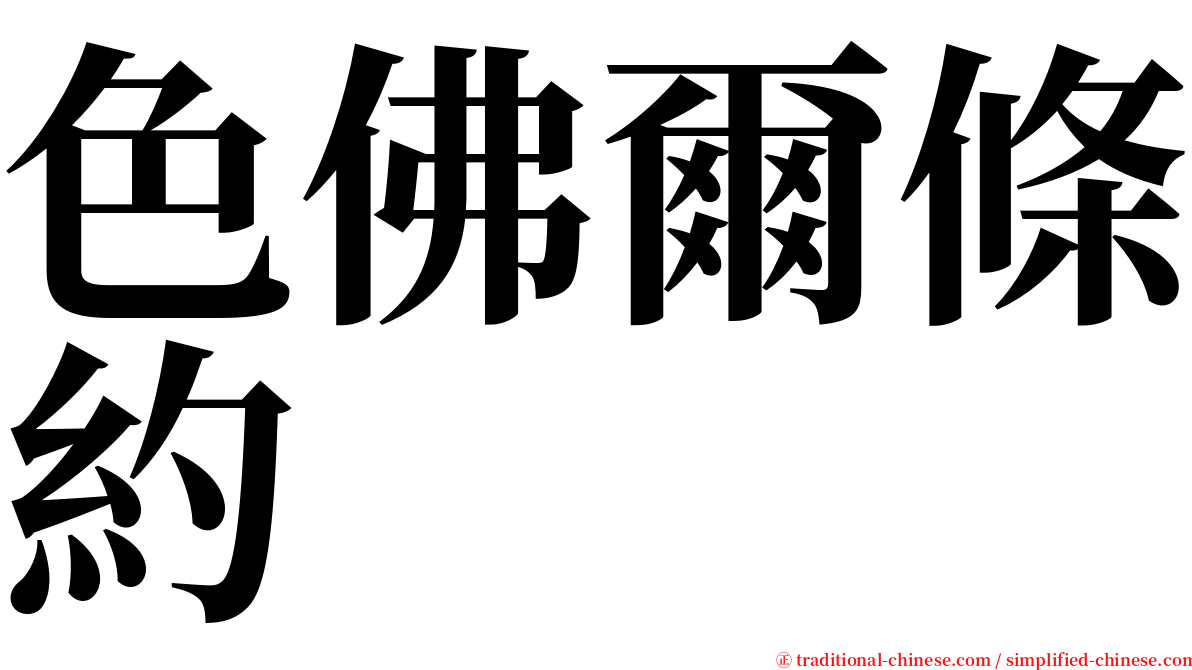 色佛爾條約 serif font