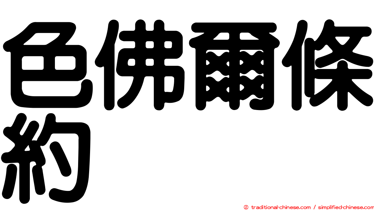 色佛爾條約