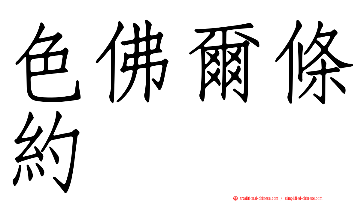 色佛爾條約