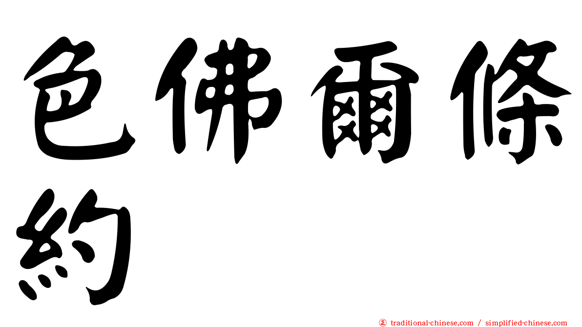 色佛爾條約