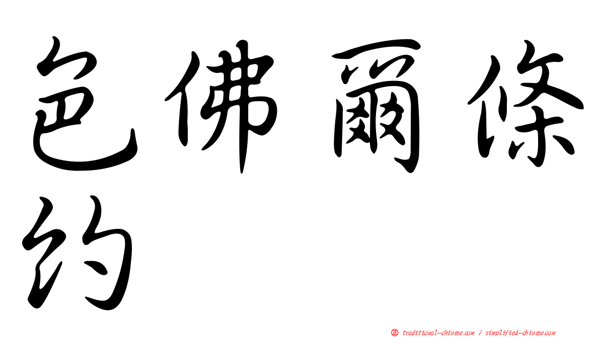 色佛爾條約
