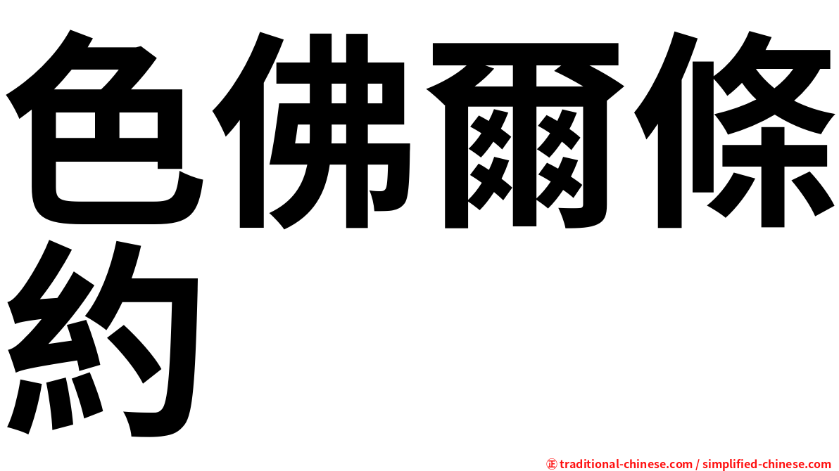 色佛爾條約