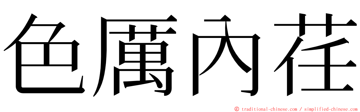 色厲內荏 ming font