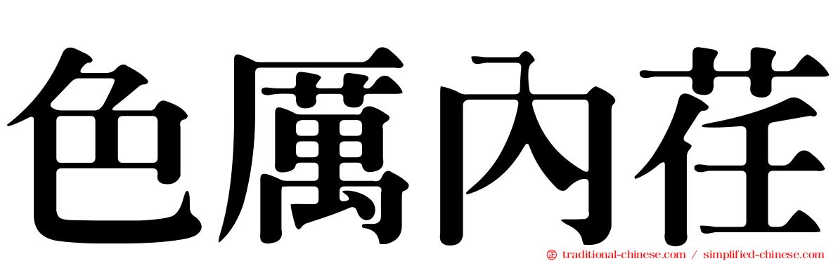 色厲內荏