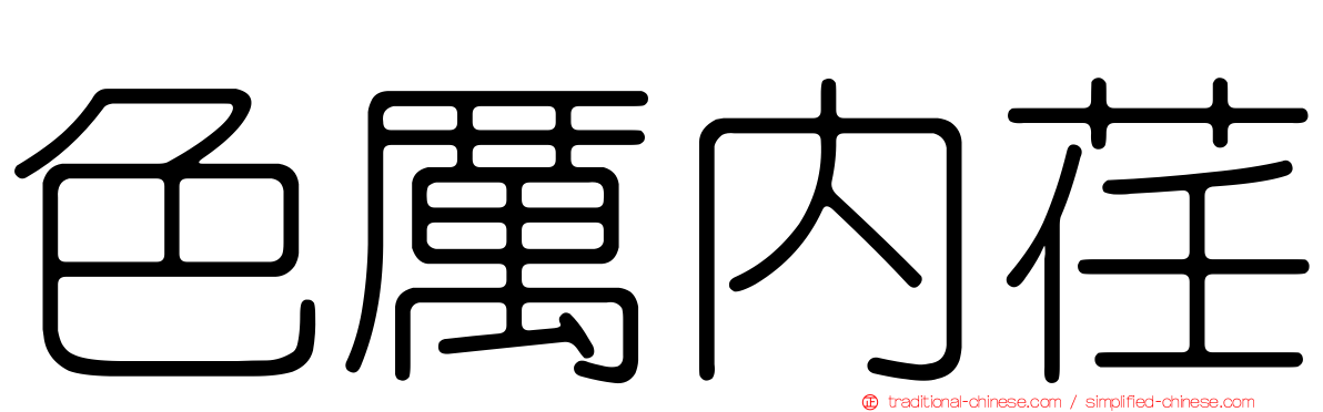色厲內荏