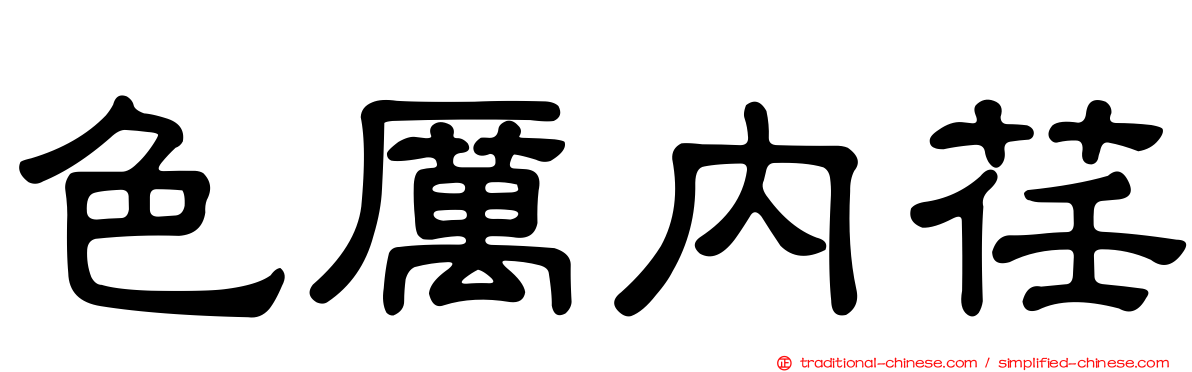 色厲內荏