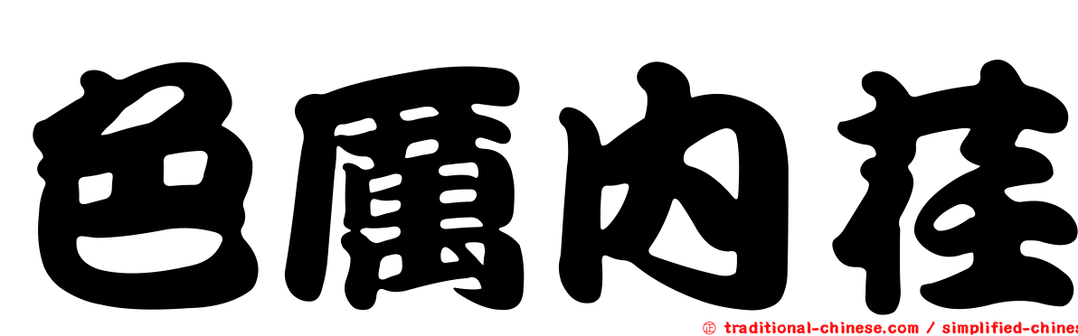 色厲內荏