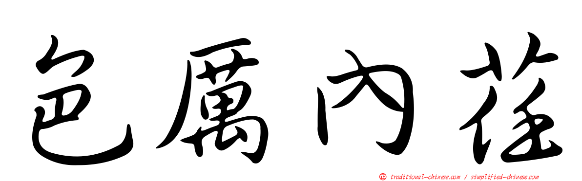 色厲內荏
