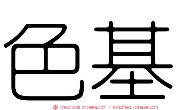 色基