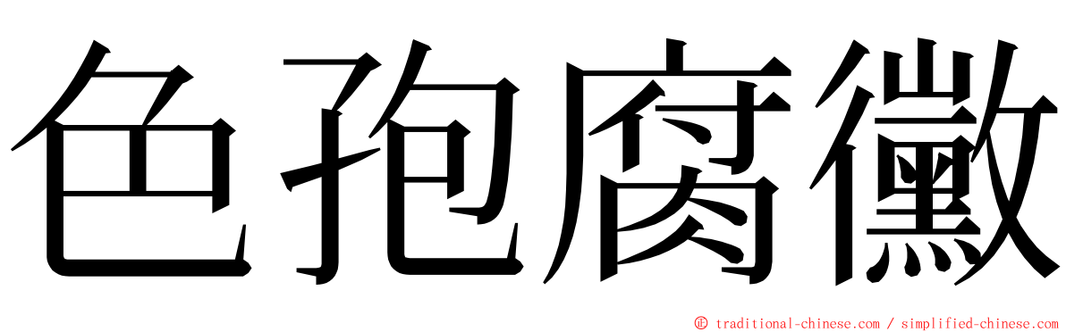 色孢腐黴 ming font