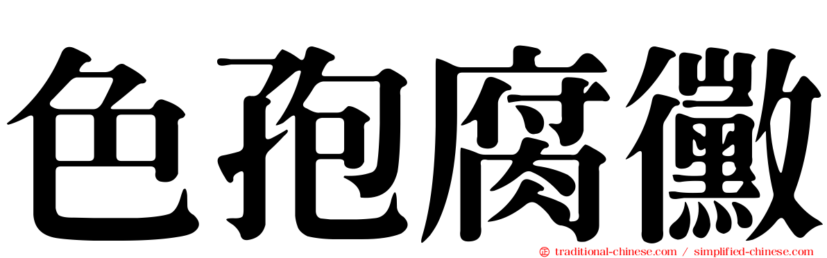 色孢腐黴