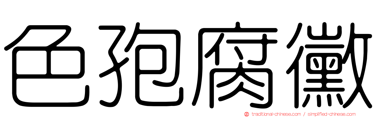 色孢腐黴
