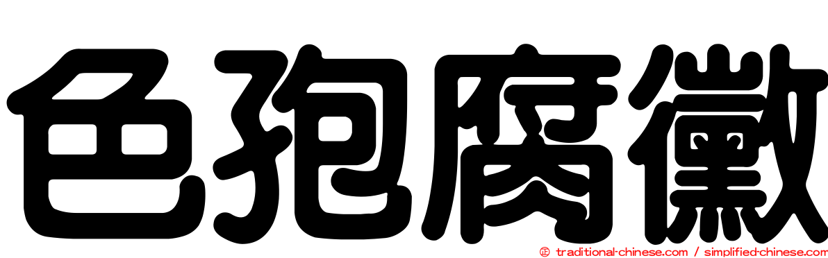 色孢腐黴