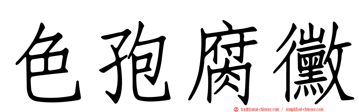 色孢腐黴
