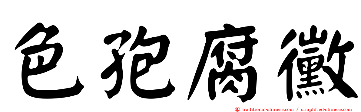 色孢腐黴
