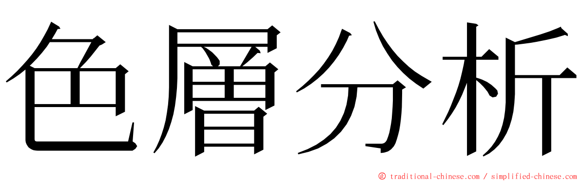 色層分析 ming font