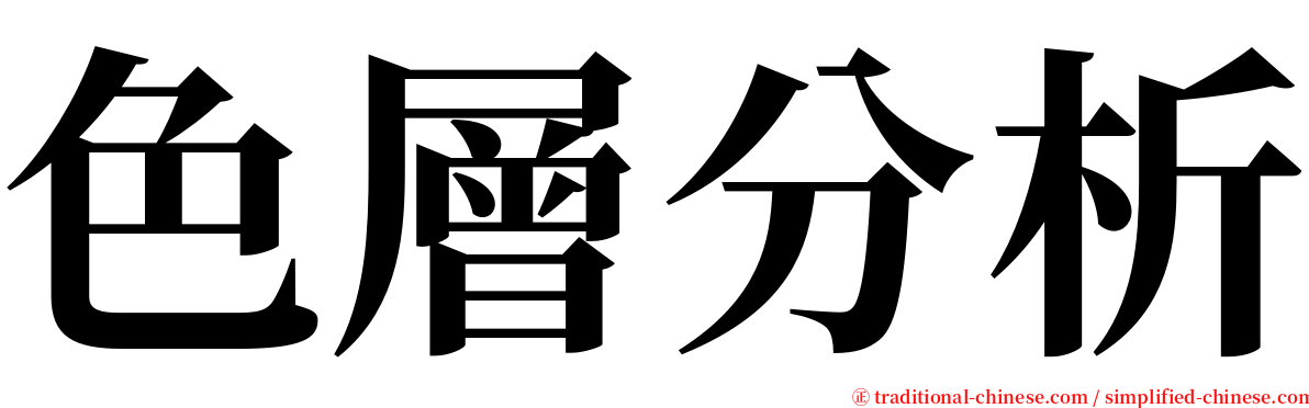色層分析 serif font