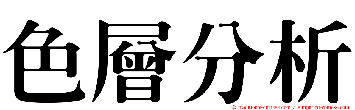 色層分析