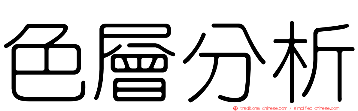 色層分析