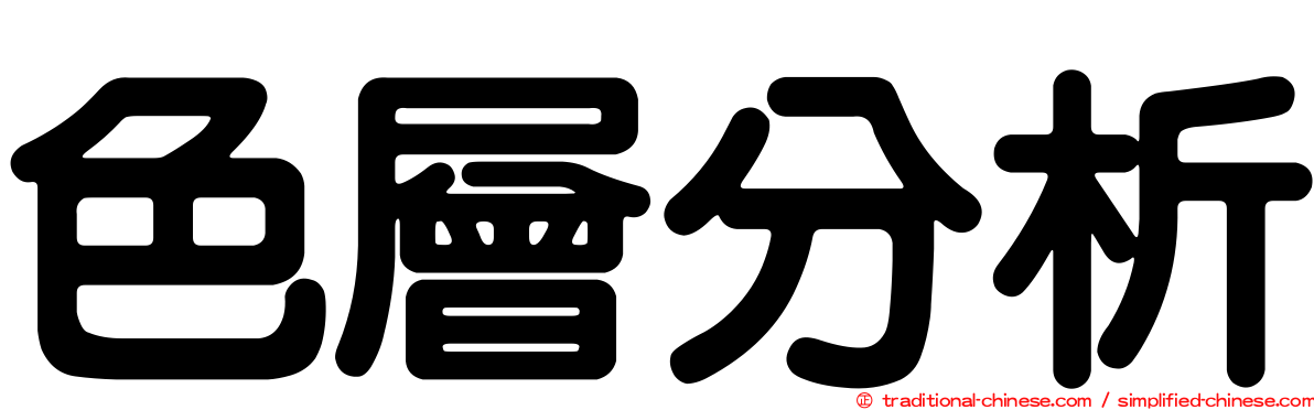 色層分析