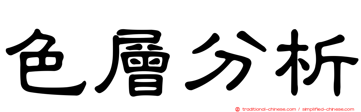 色層分析