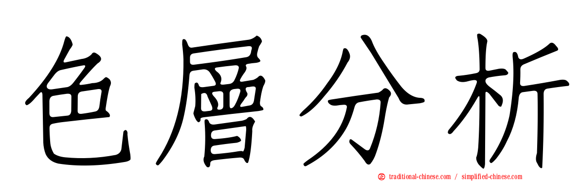 色層分析