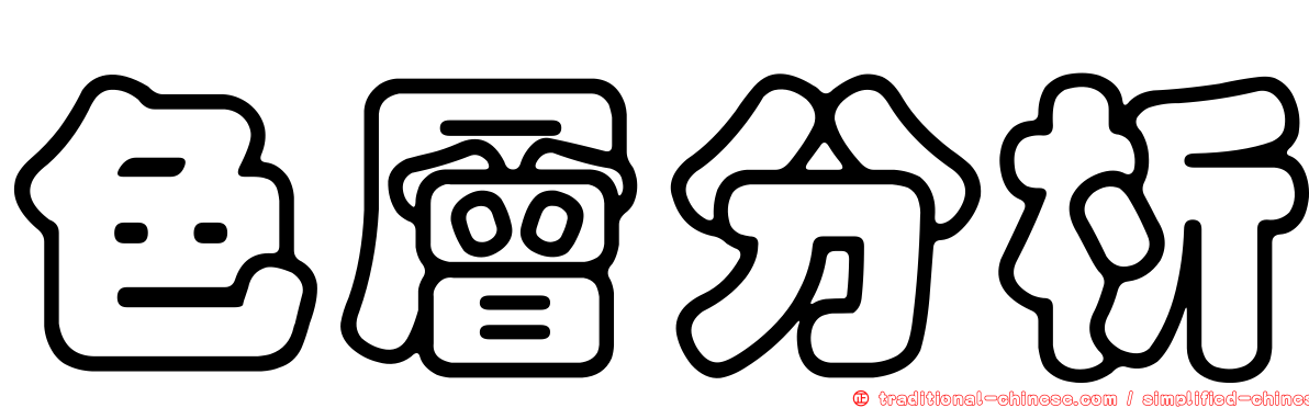 色層分析