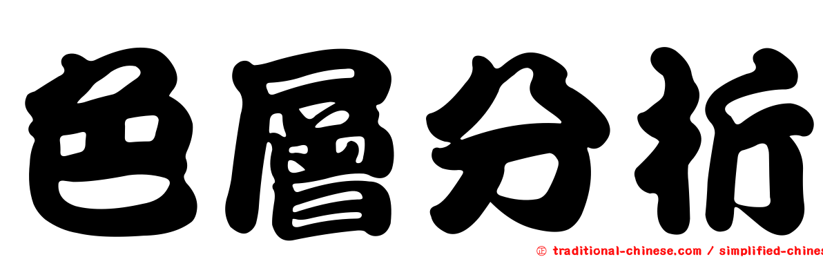 色層分析