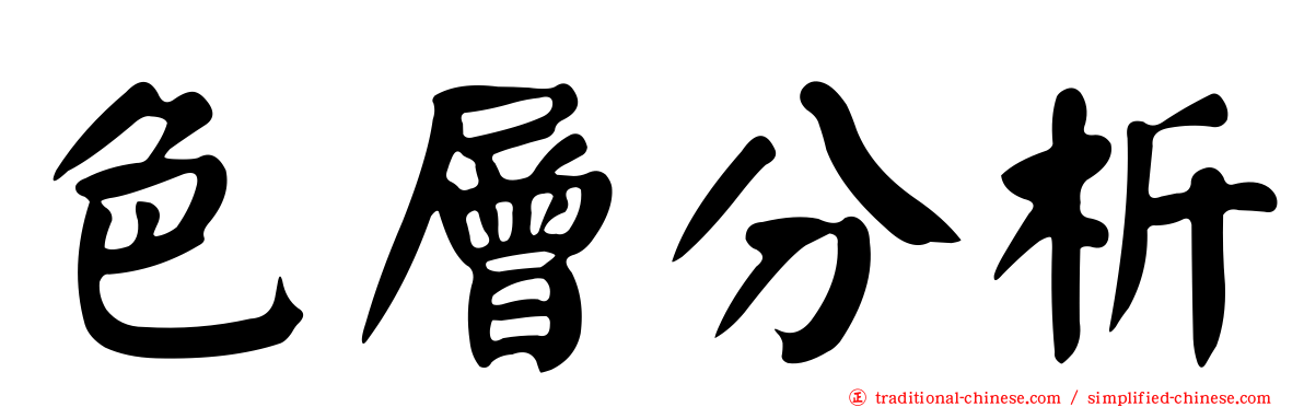 色層分析