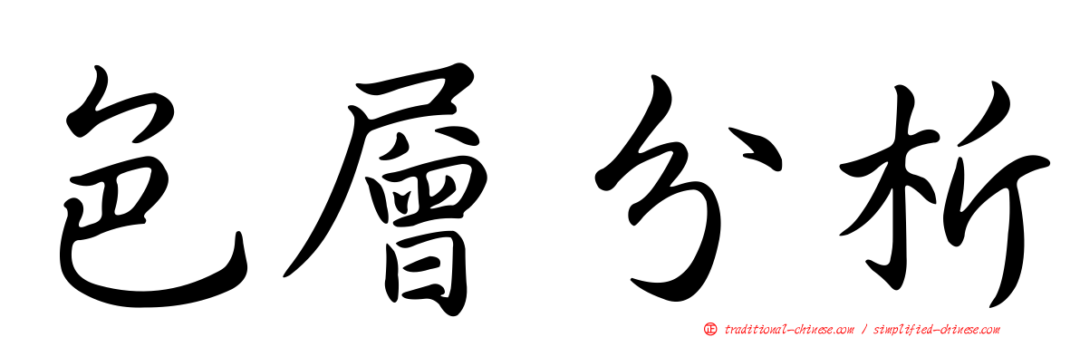 色層分析