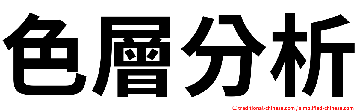 色層分析