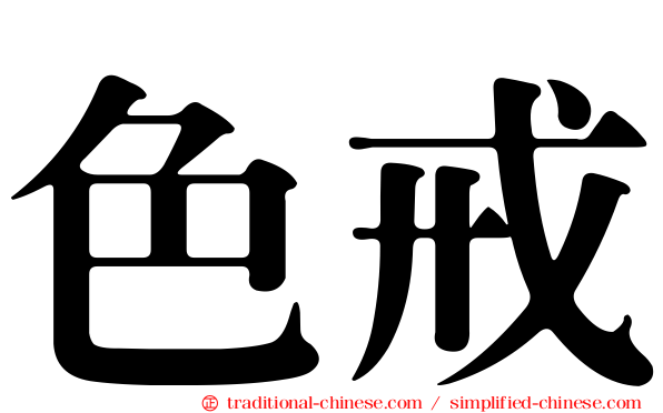 色戒