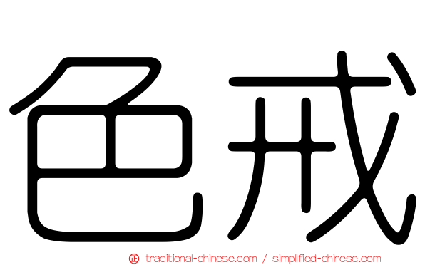 色戒