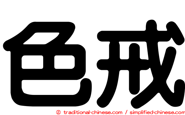 色戒