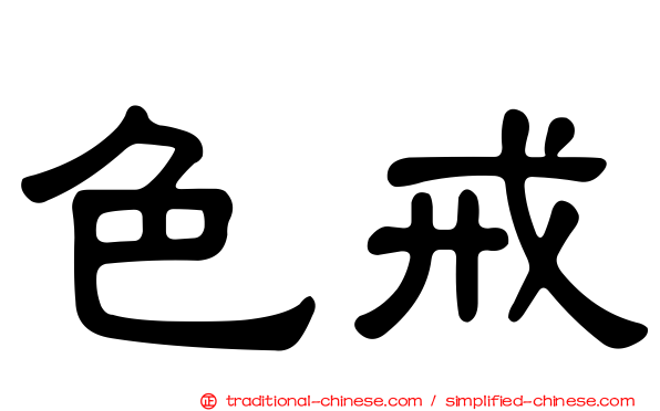 色戒