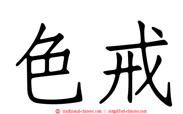 色戒