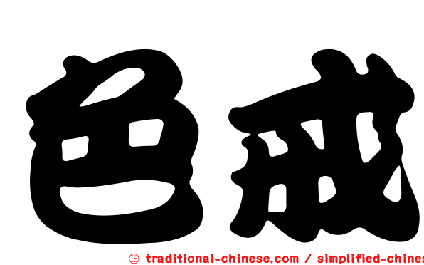 色戒