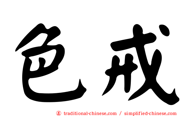色戒
