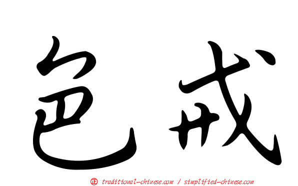 色戒