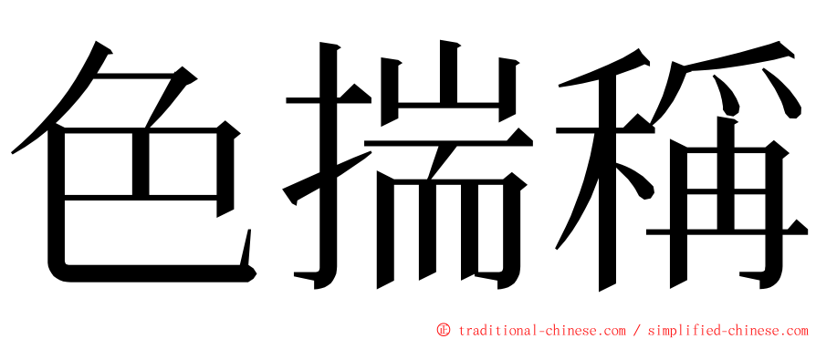 色揣稱 ming font
