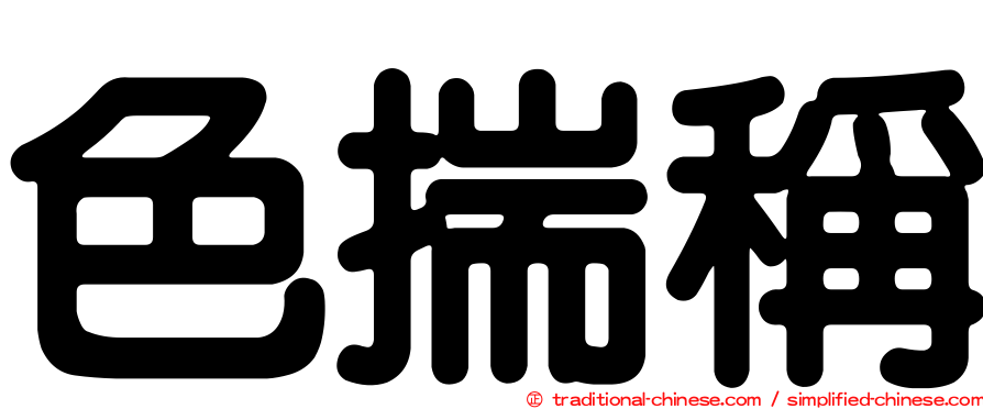 色揣稱