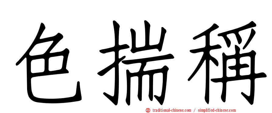 色揣稱