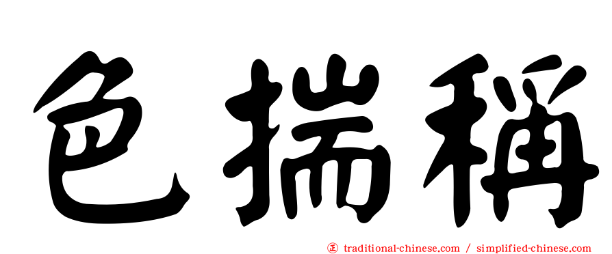 色揣稱