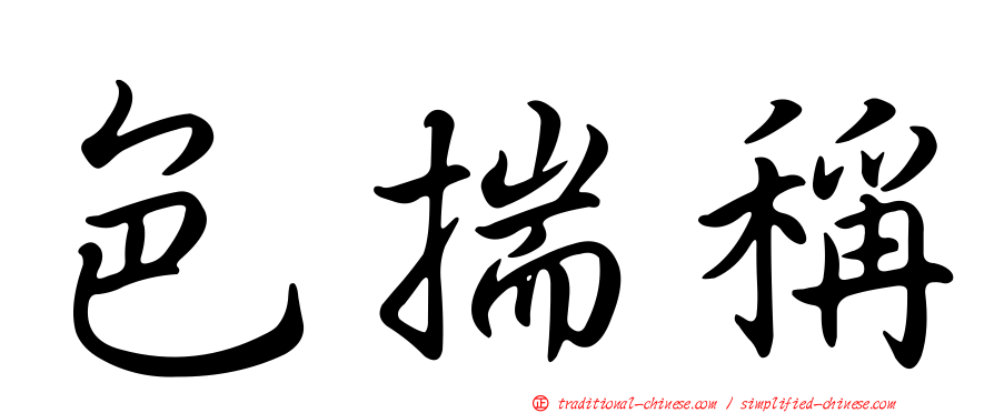 色揣稱